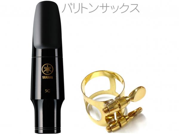 YAMAHA ( ヤマハ ) BS-5C バリトンサックス マウスピース リガチャー セット 5C baritone saxophone mouthpiece W6327410 または代替　北海道 沖縄 離島不可