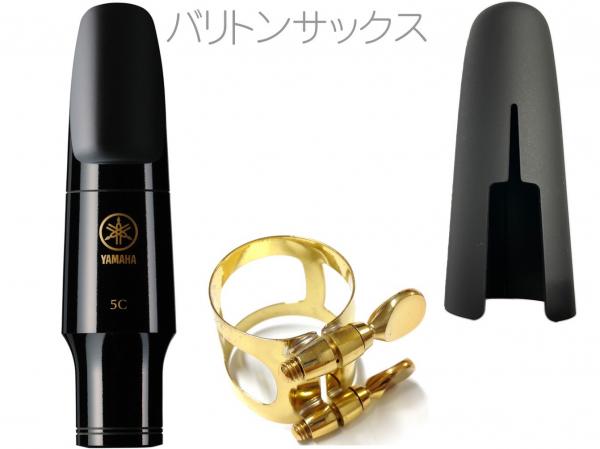 YAMAHA ( ヤマハ ) BS-5C バリトンサックス マウスピース リガチャー キャップ セット baritone saxophone mouthpiece W6327410 または代替 北海道 沖縄 離島不可