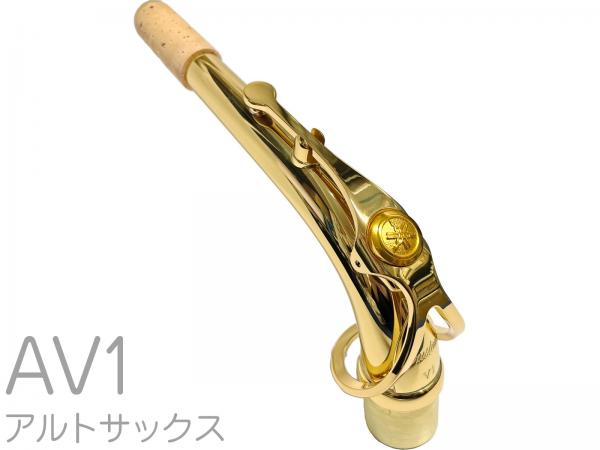 YAMAHA ヤマハ 【受注品 先請求】 AV1 アルトサックス ネック イエローブラス ゴールドラッカー V1タイプ AV-1 alto saxophone neck　北海道 沖縄 離島不可