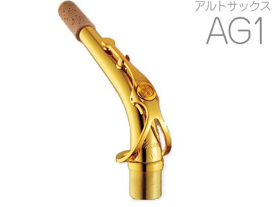 YAMAHA ( ヤマハ ) 【受注品 先請求】 AG1 アルトサックス ネック イエローブラス ゴールドラッカー G1タイプ AG-1 alto saxophone neck　北海道 沖縄 離島不可