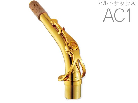 YAMAHA ヤマハ AC1 アルトサックス ネック イエローブラス ゴールドラッカー C1タイプ AC-1 alto saxophone neck　北海道 沖縄 離島 代引不可