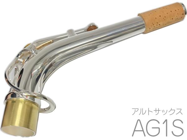 YAMAHA ( ヤマハ ) AG1S アルトサックス ネック イエローブラス 銀メッキ G1タイプ AG-1S alto saxophone neck　北海道 沖縄 離島不可
