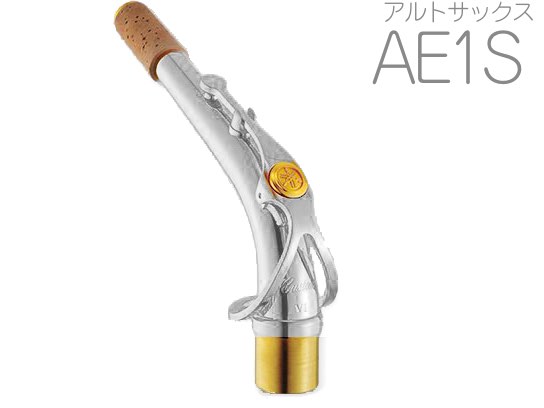 YAMAHA ( ヤマハ ) 【受注品 先請求】 AE1S アルトサックス ネック イエローブラス 銀メッキ E1タイプ AE-1S alto saxophone neck　北海道 沖縄 離島不可