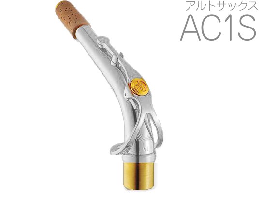 YAMAHA ヤマハ 【受注品 先請求】 AC1S アルトサックス ネック イエローブラス 銀メッキ C1タイプ AC-1S alto saxophone neck　北海道 沖縄 離島不可