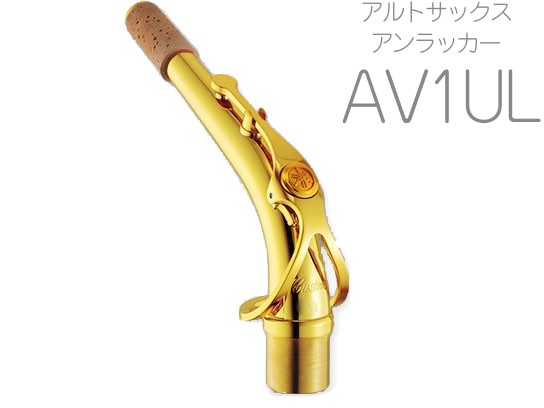 YAMAHA ( ヤマハ ) 【受注品 先請求】 AV1UL アルトサックス ネック イエローブラス アンラッカー V1タイプ AV-1UL alto saxophone neck　北海道 沖縄 離島不可