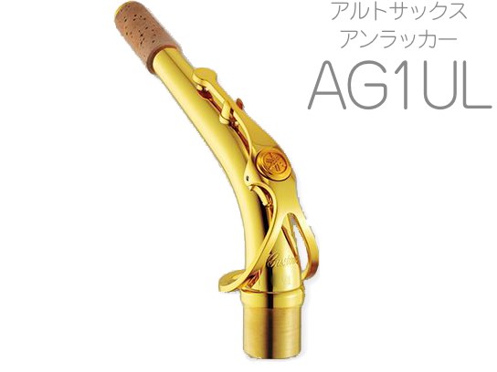 YAMAHA ( ヤマハ ) 【受注品 先請求】 AG1UL アルトサックス ネック イエローブラス アンラッカー G1タイプ AG-1UL alto saxophone neck　北海道 沖縄 離島不可