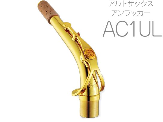 YAMAHA ( ヤマハ ) 【受注品 先請求】 AC1UL アルトサックス ネック イエローブラス アンラッカー C1タイプ AC-1UL alto saxophone neck　北海道 沖縄 離島不可