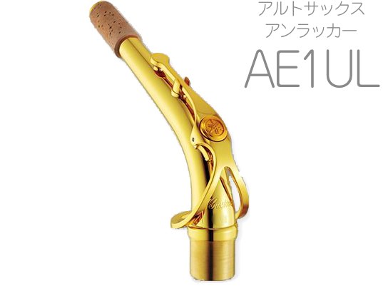 YAMAHA ( ヤマハ ) 【受注品 先請求】 AE1UL アルトサックス ネック イエローブラス アンラッカー E1タイプ AE-1UL alto saxophone neck　北海道 沖縄 離島不可