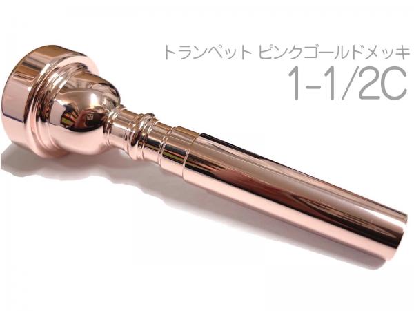 Vincent Bach ( ヴィンセント バック ) 1-1/2C トランペット マウスピース PGP ピンクゴールド メッキ 金管 Trumpet mouthpiece pink gold  1 1/2C　北海道 沖縄 離島不可