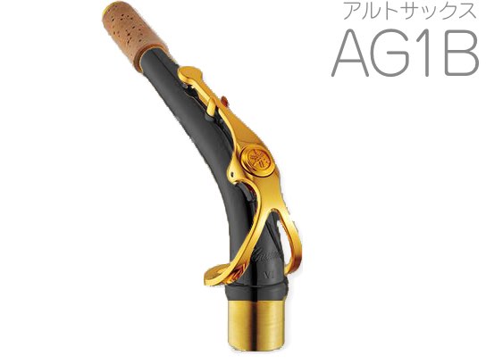 YAMAHA ( ヤマハ ) 【受注品 先請求】 AG1B アルトサックス ネック イエローブラス ブラックラッカー G1タイプ AG-1B alto saxophone neck　北海道 沖縄 離島不可