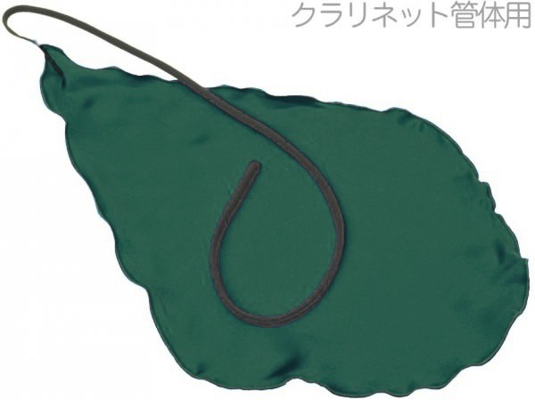 KOLBL ケルブル クラリネット用 クリーニングスワブ 管体用 グリーン B♭管 A管 兼用 管楽器 本体 お手入れ スワブ Bb clarinet cleaning swab　北海道 沖縄 離島不可