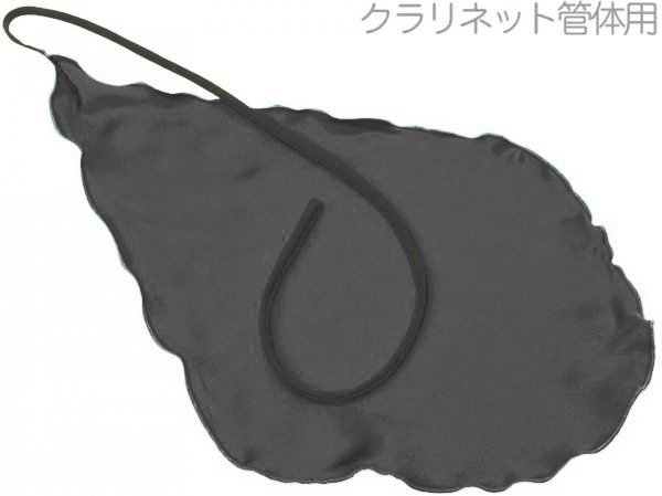 KOLBL ケルブル クラリネット用 クリーニングスワブ 管体用 ブラック B♭管 A管 兼用 管楽器 本体 お手入れ スワブ Bb clarinet cleaning swab　北海道 沖縄 離島不可