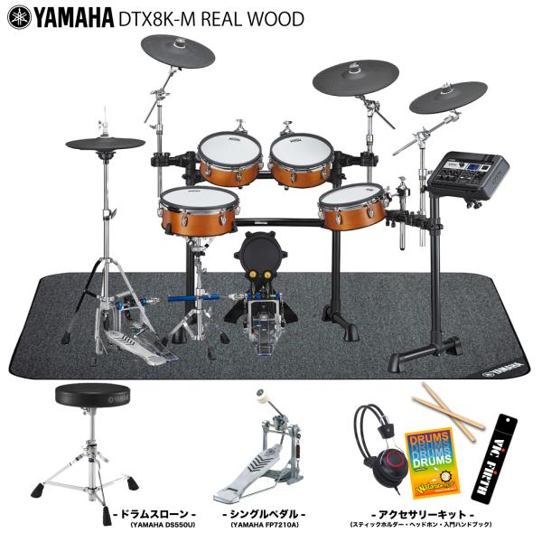 YAMAHA ( ヤマハ ) DTX8K-M REAL WOOD スターターセット + 純正マット 【 エレドラ 電子ドラム 】