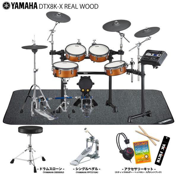 YAMAHA ( ヤマハ ) DTX8K-X REAL WOOD スターターセット + 純正マット 【 エレドラ 電子ドラム 】