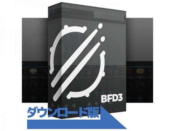 BFD ( ビーエフディー ) BFD3 Download版 正規品  ダウンロードコード版 ドラム音源