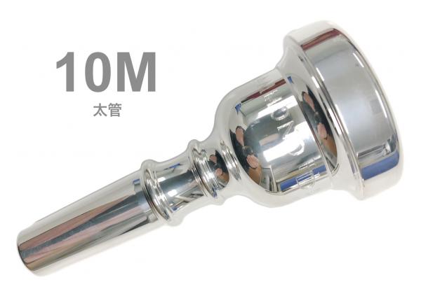 HAMMOND DESIGN ハモンドデザイン 10M 太管 マウスピース トロンボーン ユーフォニアム 銀メッキ ラージ Mouthpiece SP Large shank　北海道 沖縄 離島不可