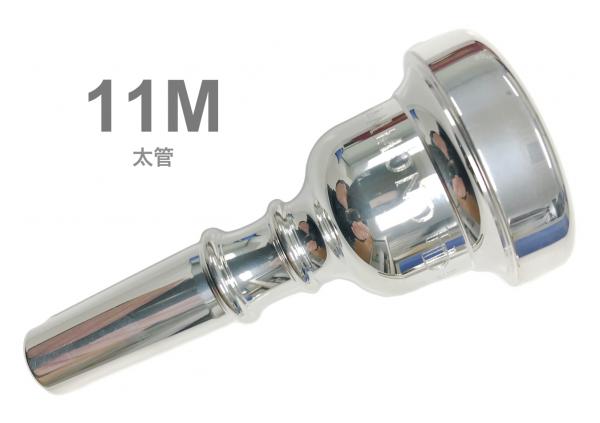 HAMMOND DESIGN ( ハモンドデザイン ) 11M 太管 マウスピース トロンボーン ユーフォニアム 銀メッキ ラージ Mouthpiece SP Large shank　北海道 沖縄 離島不可