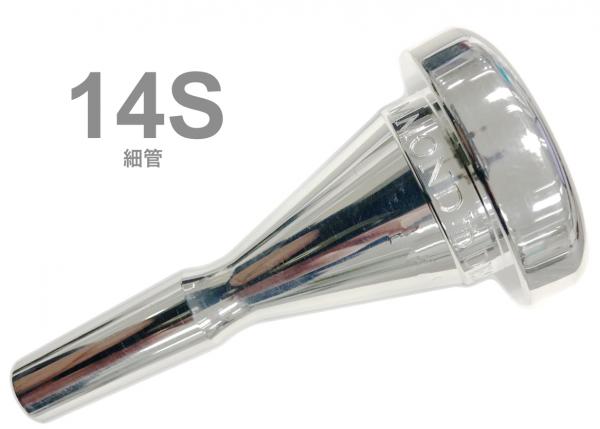 HAMMOND DESIGN ハモンドデザイン 14S 細管 マウスピース トロンボーン ユーフォニアム 銀メッキ スモール Mouthpiece SP 14 S Small shank　北海道 沖縄 離島不可