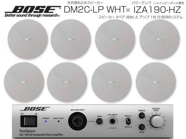 BOSE ( ボーズ ) DM2C-LP W/ホワイト 4ペア ( 8台 ) 天井埋込 ハイインピ BGMセット( IZA190-HZ v2)