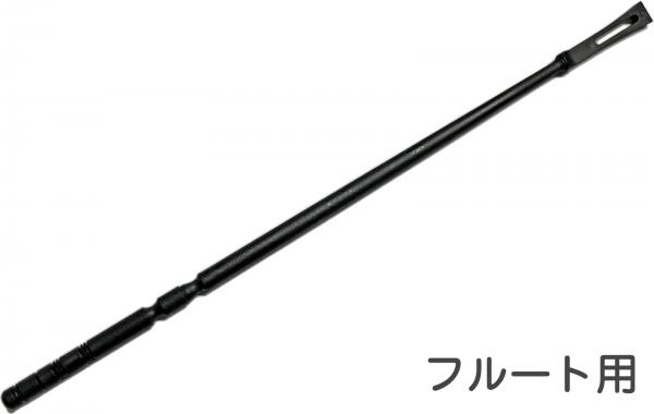 フルート本体 メタル製 クリーニングロッド付き