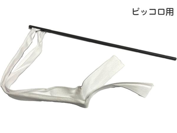 Pearl Flute パールフルート TFP-146P ピッコロ クリーニングロッド プラスチック製 お手入れ用品 水分除去 お掃除 ピッコロ用 cleaning rod piccolo　北海道 沖縄 離島不可