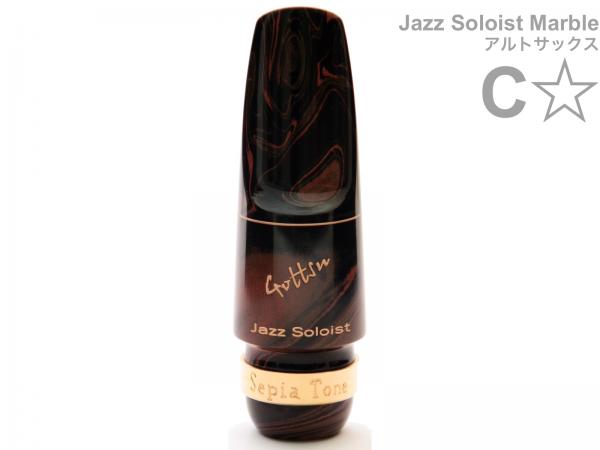 Gottsu ( ゴッツ ) C* ワンスター ジャズソロイスト マーブル アルトサックス マウスピース ラバー alto saxophone Mouthpiece Jazz Soloist Marble C☆ 北海道沖縄離島不可