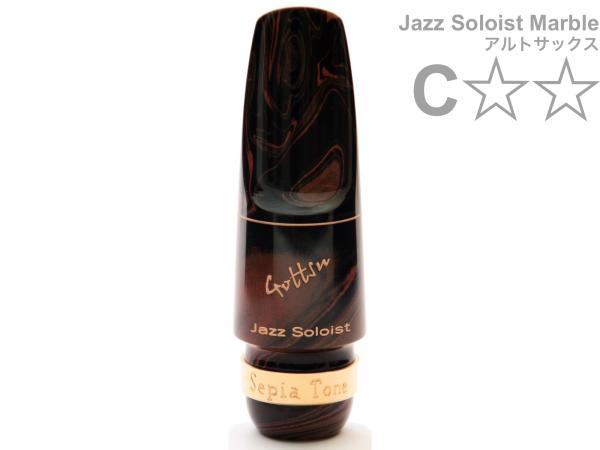 Gottsu ゴッツ C** ツースター ジャズソロイスト マーブル アルトサックス マウスピース ラバー alto sax mouthpiece Jazz Soloist Marble C☆☆　北海道 沖縄 離島不可