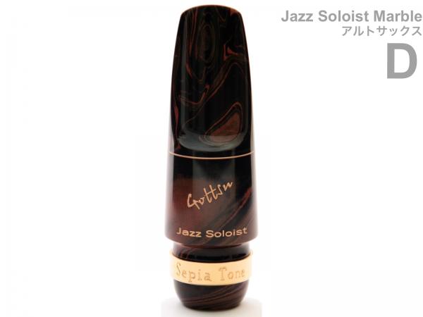 Gottsu ( ゴッツ ) D ジャズソロイスト マーブル アルトサックス マウスピース ラバー alto saxophone Mouthpiece Jazz Soloist Marble　北海道 沖縄 離島不可