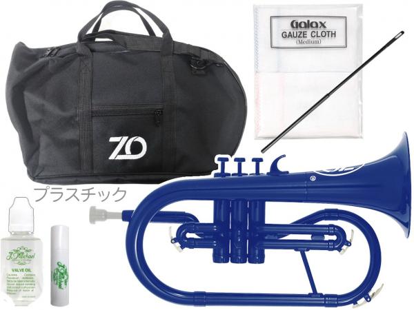 ZO ( ゼットオー ) FL-10 フリューゲルホルン ダークブルー アウトレット プラスチック 管楽器 Flugel horn Dark Blue セット B　北海道 沖縄 離島不可