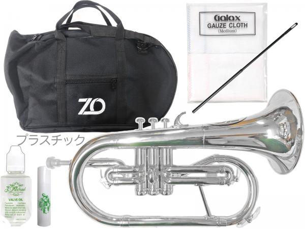 ZO ゼットオー FL-09 フリューゲルホルン シルバー アウトレット プラスチック 管楽器 Flugel horn silver セット B　北海道 沖縄 離島不可