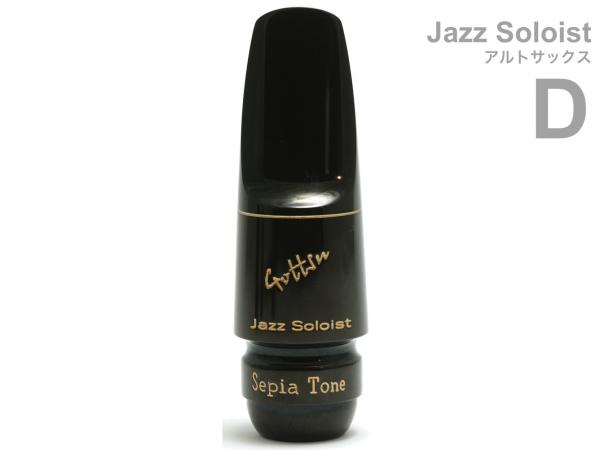 Gottsu ゴッツ D ジャズソロイスト アルトサックス マウスピース ラバー alto saxophone Mouthpiece Jazz Soloist　以下対応不可 北海道 沖縄 離島 代引き