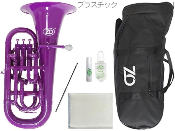 ZO ゼットオー ユーフォニアム EU-04 パープル アウトレット 太管 プラスチック 管楽器 紫色 Euphonium purple セット B　北海道 沖縄 離島不可