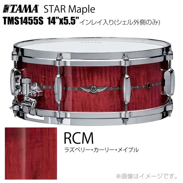 TAMA タマ STAR Maple TMS1455S RCM インレイ入り（シェル外側のみ） ドラム スネア