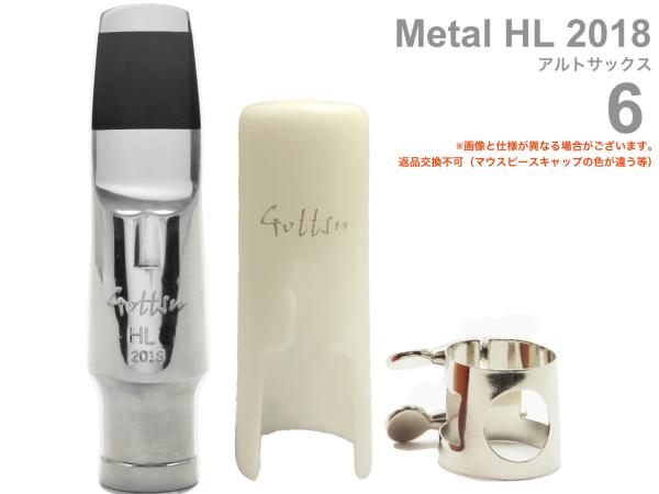 Gottsu ( ゴッツ ) 6 メタル HL 2018 アルトサックス マウスピース キャップ リガチャー alto saxophone Mouthpiece Metal HL2018　北海道 沖縄 離島不可