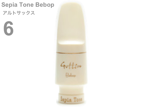 Gottsu ゴッツ 6 セピアトーン ビバップ アルトサックス マウスピース 合成樹脂 Alto sax Mouthpiece Sepia Tone Bebop　以下対応不可 北海道 沖縄 離島 代引き