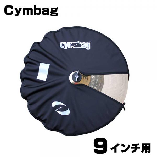 Cymbag シンバッグ Cymbag 9" 【 ドラム シンバル ケース バック プロテクター 】 