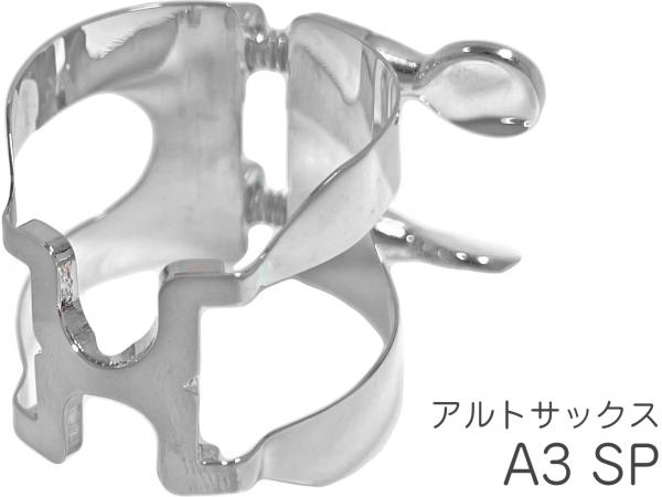 HARRISON ハリソン リガチャー アルトサックス A3 シルバー メイヤーサイズ ラバー A3SP alto saxophone SP silver　北海道 沖縄 離島不可