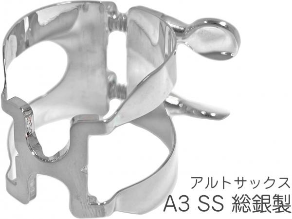 HARRISON ( ハリソン ) リガチャー アルトサックス A3 メイヤーサイズ 銀製 スターリングシルバー SS alto saxophone Sterling silver Ag925　北海道 沖縄 離島不可