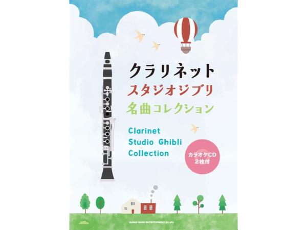 Shinko Music ( シンコーミュージック ) クラリネット スタジオジブリ名曲コレクション カラオケ CD2枚付 ジブリ クラリネット 楽譜 曲集　北海道 沖縄 離島不可