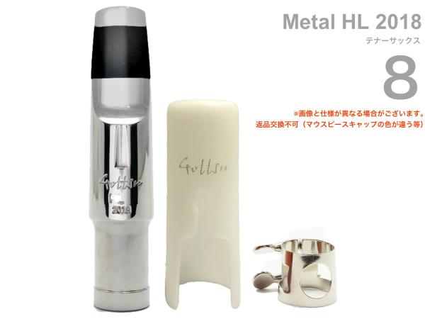 Gottsu ( ゴッツ ) 8 メタル HL 2018 テナーサックス マウスピース メタル キャップ リガチャー tenor saxophone Mouthpiece Metal HL2018　北海道 沖縄 離島不可