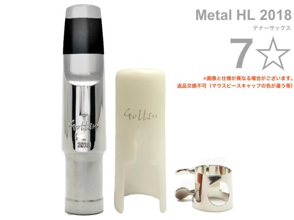 Gottsu ( ゴッツ ) 7ワンスター 7* メタル HL 2018 テナーサックス マウスピース キャップ リガチャー tenor sax Mouthpiece Metal HL2018 7☆　北海道 沖縄 離島不可