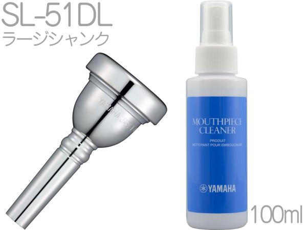 YAMAHA ( ヤマハ ) SL-51DL 太管 ユーフォニアム トロンボーン マウスピース ラージ 銀メッキ large shank mouthpiece 51DL MPC3 セット　北海道 沖縄 離島 同梱不可