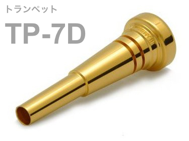 BEST BRASS ( ベストブラス ) TP-7D トランペット マウスピース グルーヴシリーズ 金メッキ Trumpet mouthpiece  TP 7D Groove Series GP 北海道 沖縄 離島不可 送料無料!