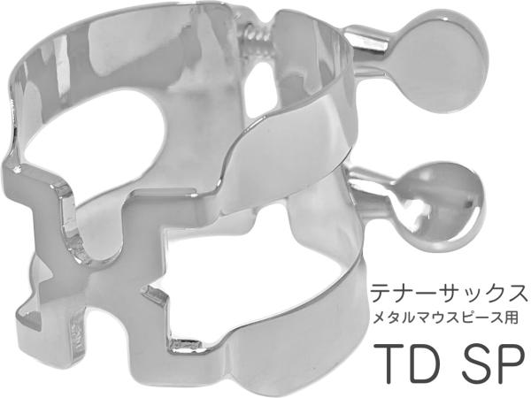 HARRISON ハリソン リガチャー テナーサックス TD 銀メッキ メタル デュコフ用 TDSP tenor saxophone Ligature SP silver plated　北海道 沖縄 離島不可
