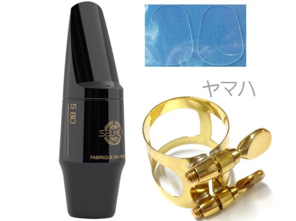 Henri Selmer Paris ( セルマー ) S80 C* アルトサックス マウスピース ラバー C☆ Alto saxophone mouthpieces S-80 Cワンスター リガチャー セット　北海道 沖縄 離島不可