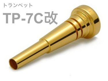 BEST BRASS ( ベストブラス ) TP-7C改 トランペット マウスピース グルーヴシリーズ 金メッキ Trumpet mouthpiece TP 7C 改 Groove Series GP　北海道 沖縄 離島不可