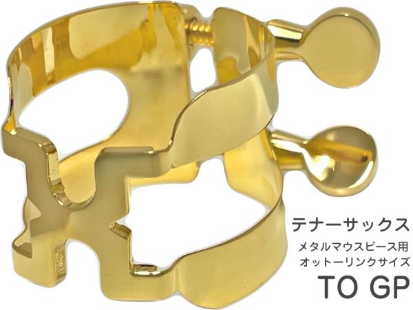 テナーサックス ハリソンリガチャー オットーリンクメタル用 サックス リガチャー｜ハリソン テナーサックスリガチャー 銀