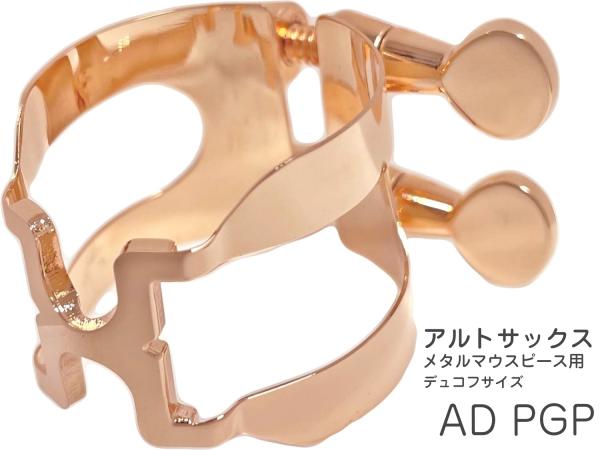 HARRISON ( ハリソン ) リガチャー アルトサックス ピンクゴールド AD デュコフ サイズ メタル ADPGP alto saxophone PGP pink gold　北海道 沖縄 離島不可