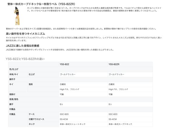 YAMAHA ヤマハ 5年保証サポート対象 YSS-82ZR ソプラノサックス