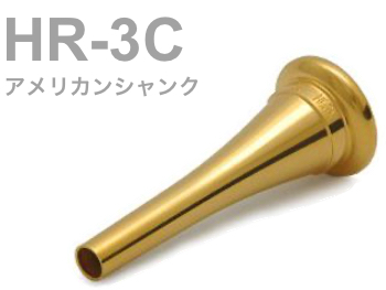 BEST BRASS ( ベストブラス ) HR-3C フレンチホルン マウスピース グルーヴシリーズ 金メッキ アメリカンシャンク French horn mouthpiece Groove GP 北海道 沖縄 離島不可